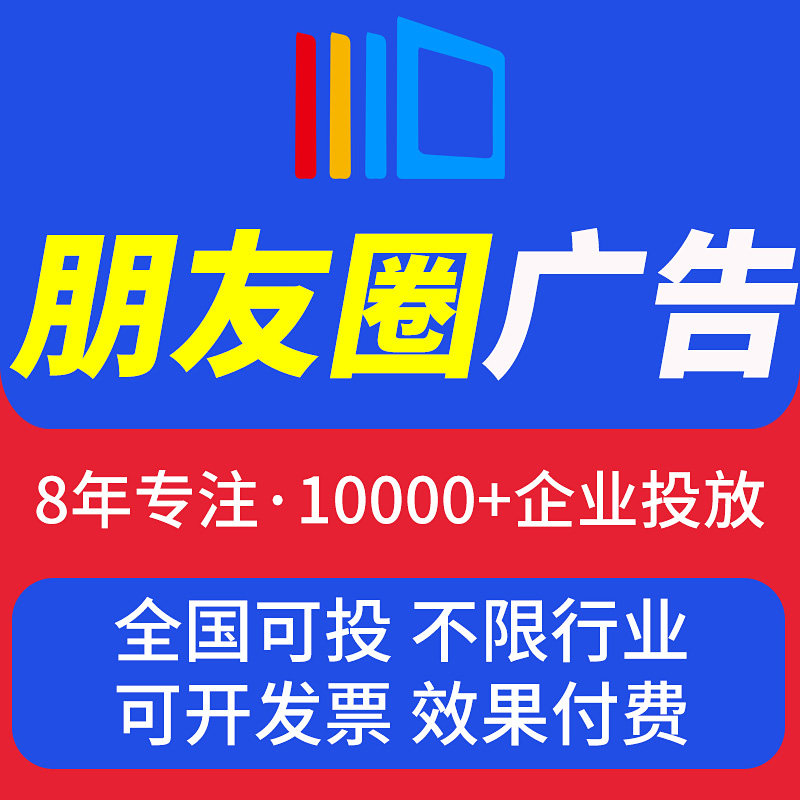 微信朋友圈广告投放腾讯广点通开户本地门店品牌推广营销宣传活动