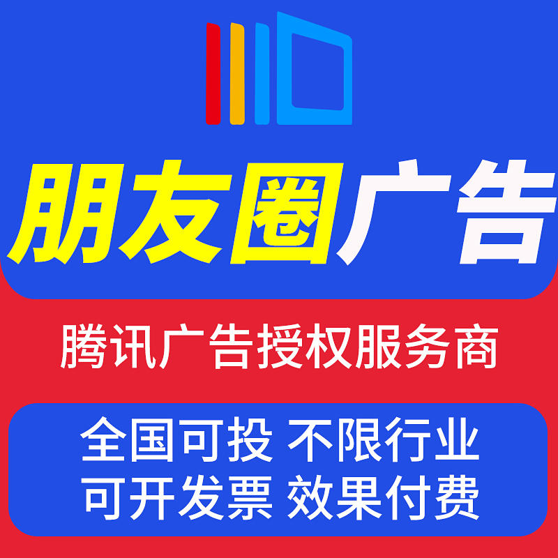 微信朋友圈广告投放广点通开户门店宣传小程序附近推抖音信息流