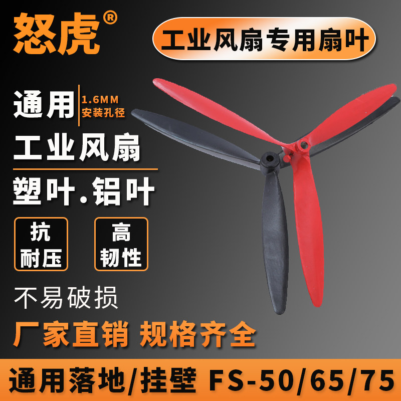通配工业电风扇750/650/500落地扇牛角扇挂壁扇塑叶铝叶风叶叶子