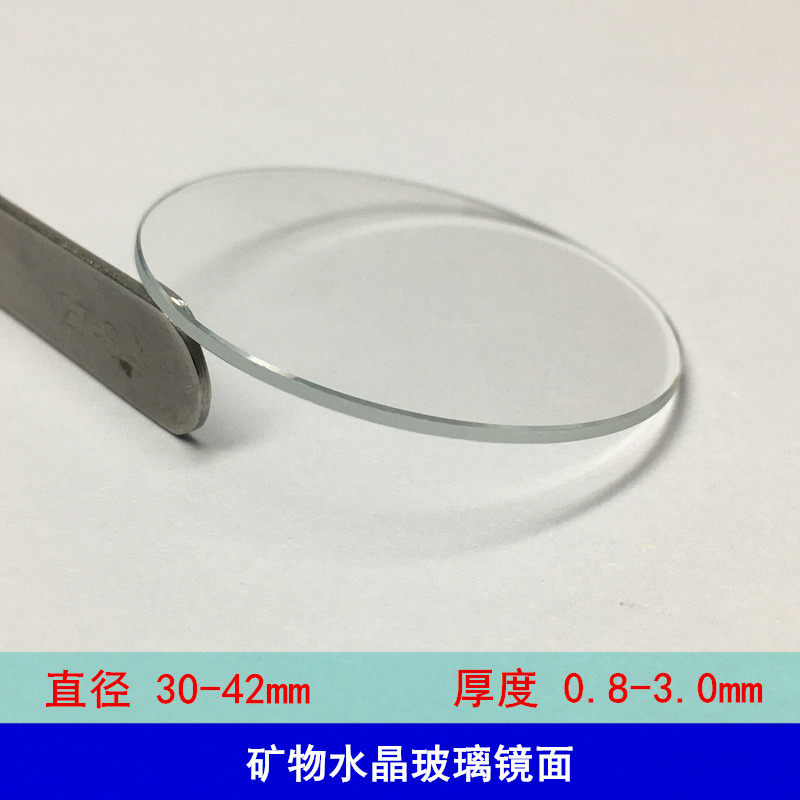 平面矿物质镜片30-42mm 配件