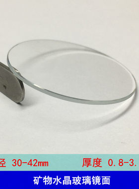 平面矿物质镜片30-42mm 厚0.8-3.0mm手表玻璃配件 表面 表蒙 表镜