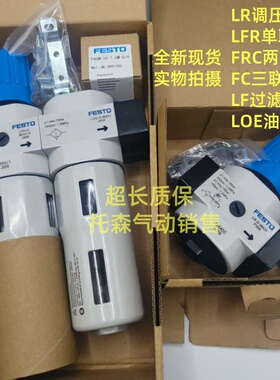 费斯托气源LR/LFR/FRC-1/8-1/4-3/8-1/2-D-MINI-MPA-MAXI-MIDI/KC