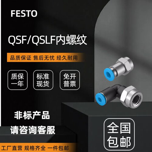 全新费斯托内螺纹接头QSF/QSLF
