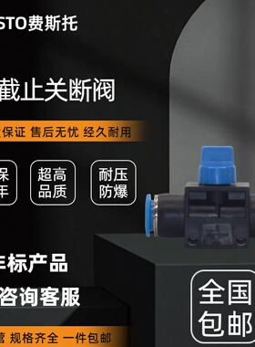 FESTO费斯托管道截止阀HE-2-3-1/8-1/4-3/8-1/2-QS-4-6-8-10-12