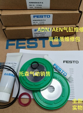 FESTO气缸维修包ADN/AEN-12-16-20-25-32-40-50-63-80-100-P-A