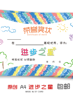 【原创包邮】进步之星小明星奖状表扬信卡通奖状儿童荣誉奖状证书