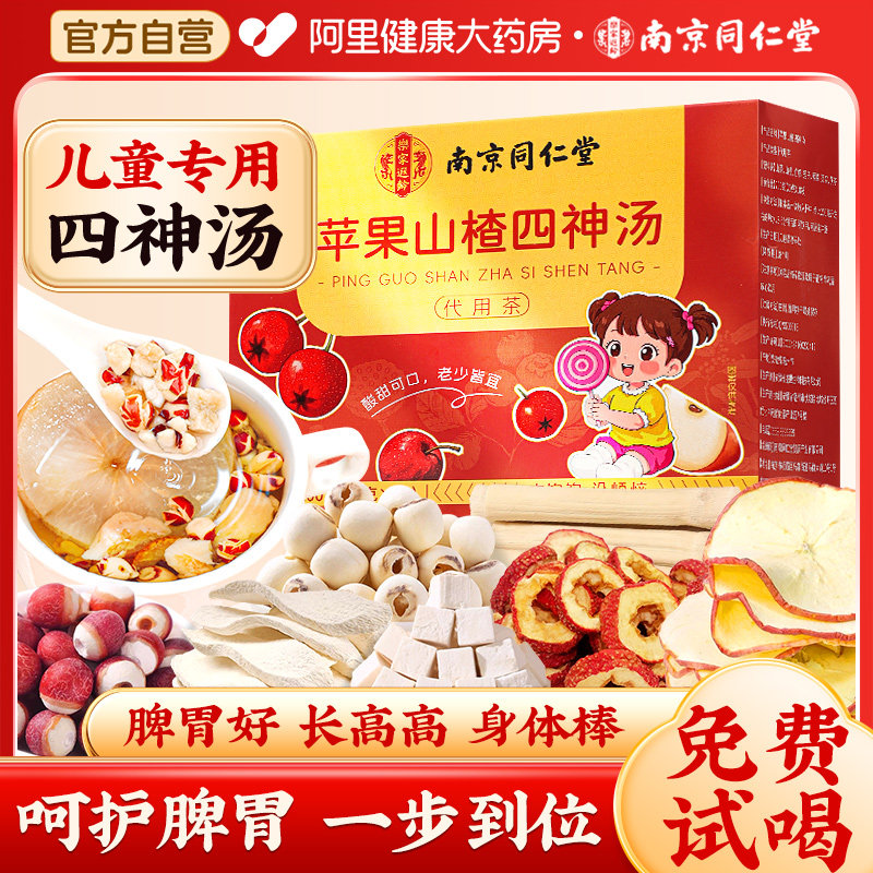 南京同仁堂四神汤苹果芡实茯苓山药莲子儿童养胃健脾祛调理湿茶包,传统滋补营养品,其他药食同源食品,淘宝优惠券,粉丝福利购,淘宝优惠卷