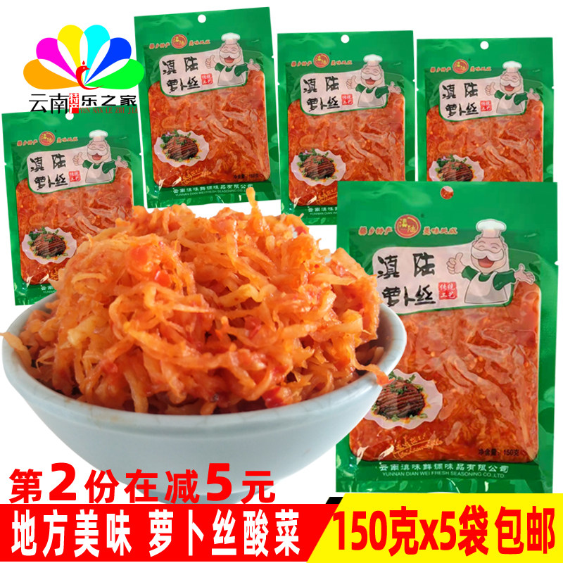 云南特产陆良爽口萝卜丝腌菜酸菜酸辣丝咸菜下饭菜150克x5袋包邮
