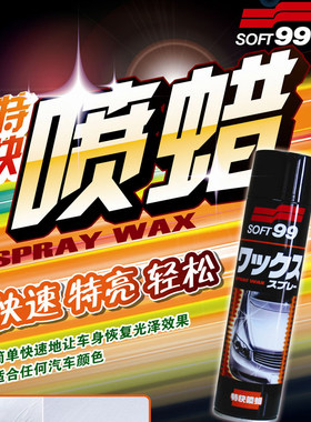 正品SOFT99速特99特快喷蜡 汽车蜡 汽车喷蜡 手喷式汽车漆保护蜡