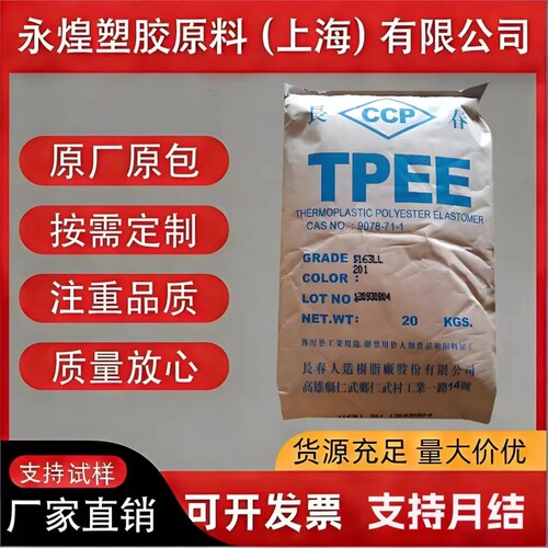 台湾长春TPEE热塑性弹性体橡胶柔韧性耐高温高弹性塑胶原料颗粒子