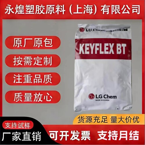 韩国LG化学TPEE全系列BT/S阻燃高拉伸抗刮擦注塑耐低温塑料颗粒子