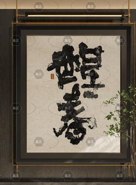 中山工厂直销新中式餐厅装饰画国潮书法创意餐厅饭厅长杆金属装饰