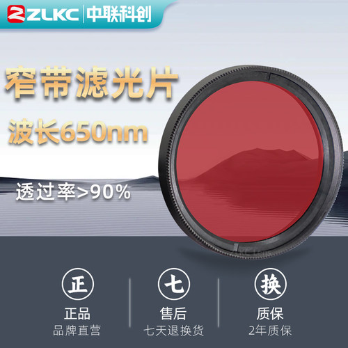 窄带滤光片ZLKC650nm工业镜头