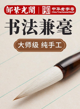 邹紫光阁毛笔兼毫毛笔