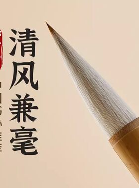 邹紫光阁毛笔不开叉毛笔
