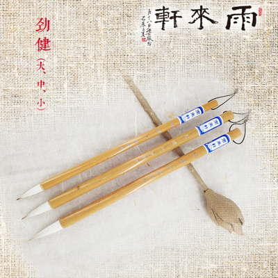 雨来轩劲健狼羊兼毫