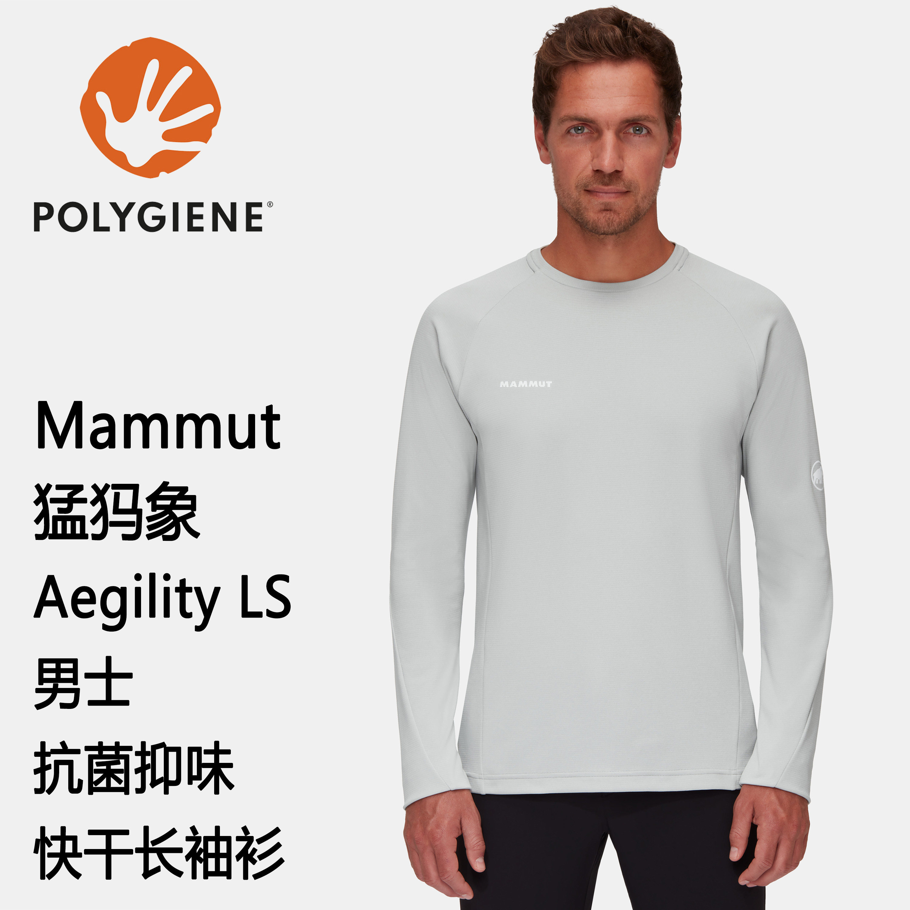 Mammut Aegility 猛犸象男士 Polygiene 抗菌抑味快干长袖衫