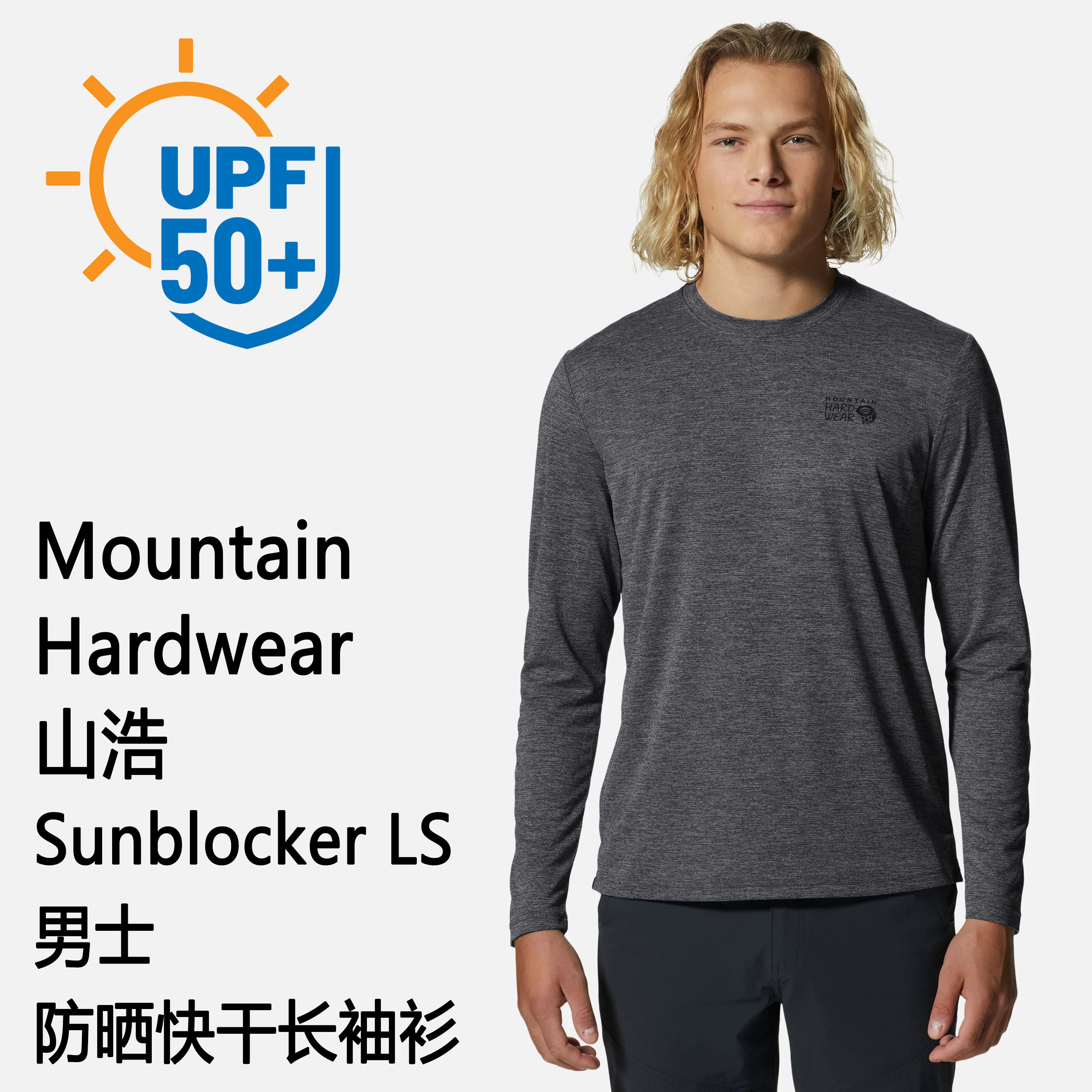 Mountain Hardwear Sunblocker 山浩男士防晒速干长袖衫