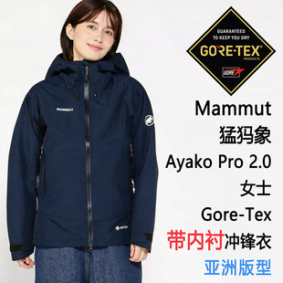 Mammut Ayako Pro 2.0 HS Hooded 猛犸象女士硬壳 Gore-Tex亚洲版