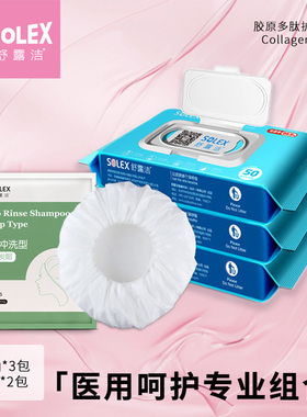 舒露洁湿巾护理专业组合50抽洗发帽专业组合杀菌呵护专业护理