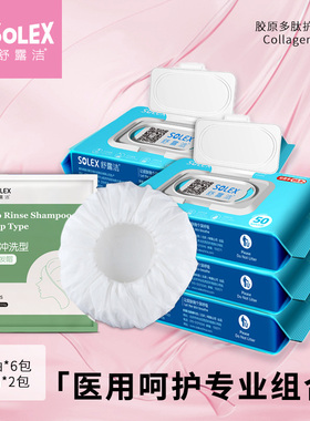 舒露洁湿巾护理专业组合50抽洗发帽专业组合杀菌呵护专业护理