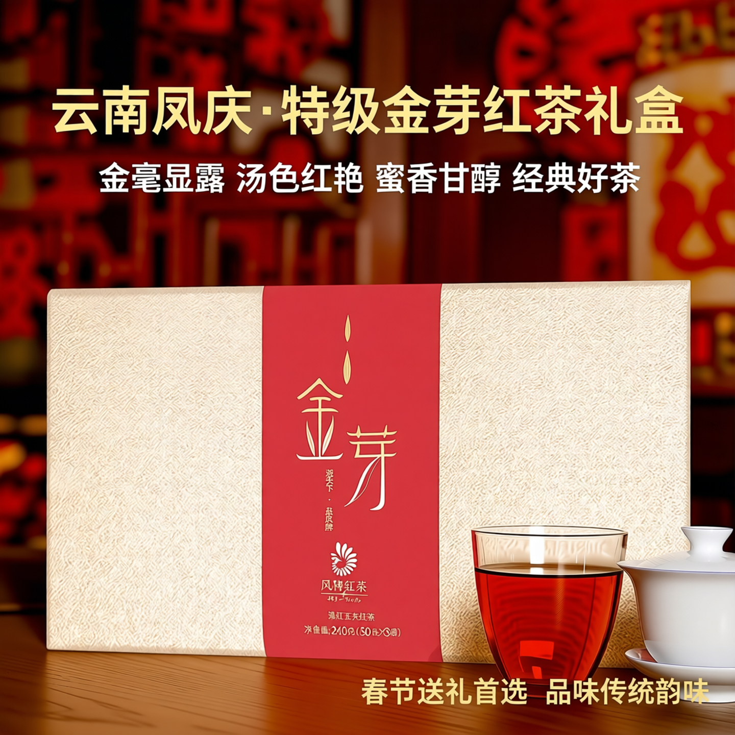 云南凤庆特级滇红茶凤牌金芽工夫金丝红茶高端礼盒装节日送礼240g