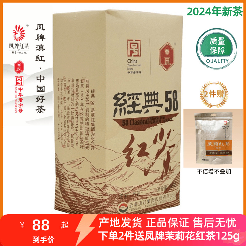 凤牌红茶滇红集团特级工夫红茶经典58滇红茶叶袋装浓香型380g克 茶 滇红 原图主图