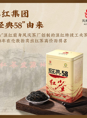 凤牌红茶经典58滇红茶凤庆特级工夫茶叶浓香型380g罐装2026年新茶
