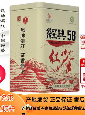 凤牌红茶经典58滇红茶凤庆特级工夫茶叶浓香型380g罐装2026年新茶