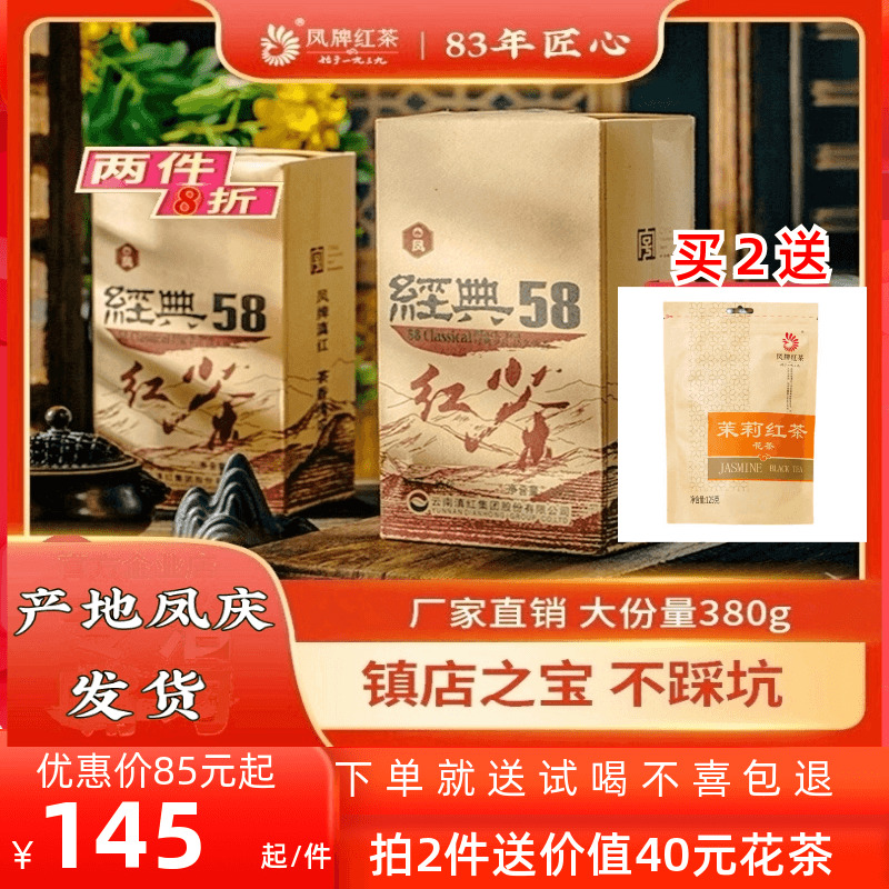 凤牌红茶滇红集团特级工夫红茶经典58滇红茶叶袋装浓香型380g克