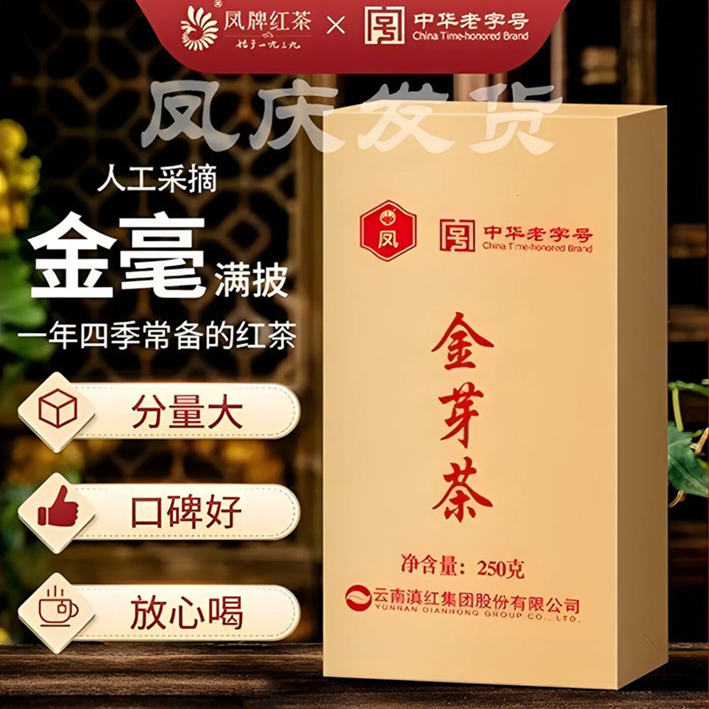 凤牌金芽茶特级250g散装金丝滇红