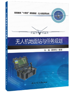 无人机地面站与任务规划 石磊 夏季风 9787561278314 西北工业大学出版社旗舰店正版现货