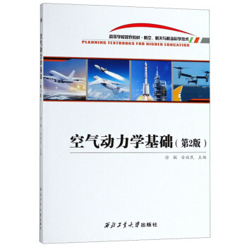 空气与气体动力学基础9787561261552徐敏 安效民西北工业大学出版社旗舰店 正版现货