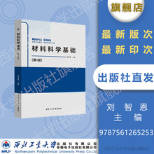 高等学校教材 材料科学与工程 材料科学基础（第5版） 西北工业大学出版社旗舰店 正版 现货 9787561265253 刘智恩刘智恩 新版上市