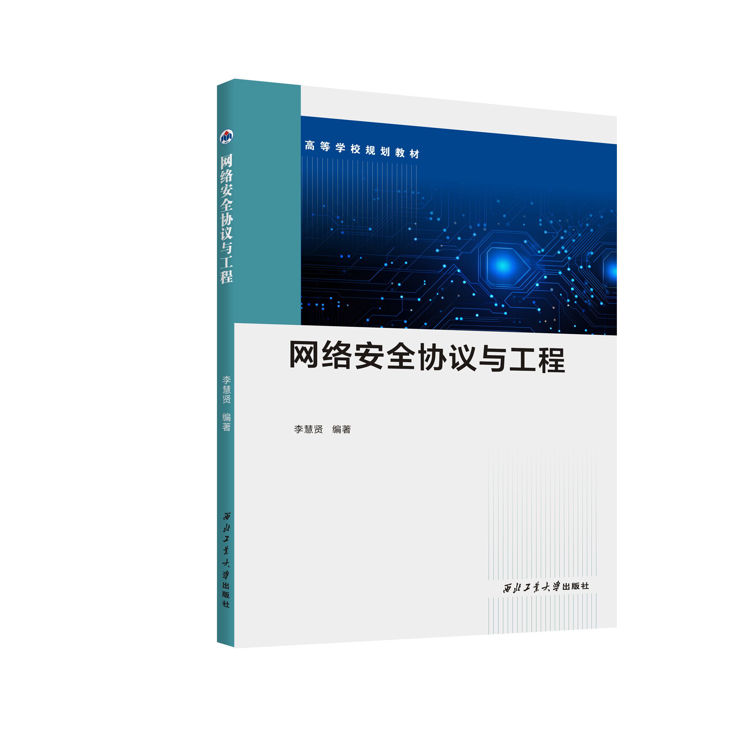 网络安全协议与工程9787561289594西北工业大学出版社天猫旗舰店正品