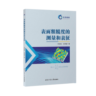 表面粗糙度的测量和表征9787561299968西北工业大学出版社天猫旗舰店正品现货