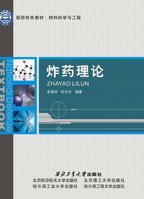 炸药理论9787561227268金韶华西北工业大学出版社旗舰店正版现货