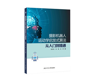 摄影机器人运动学启发式算法从入门到精通9787561291054西北工业大学出版社天猫旗舰店正品现货