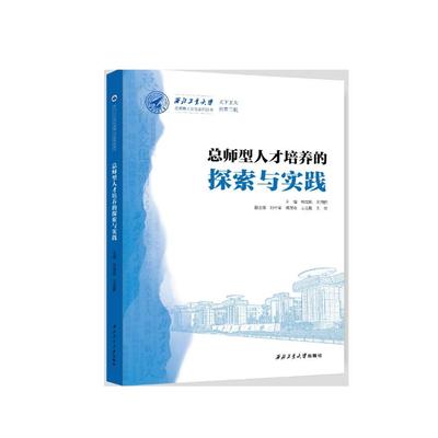 总师型人才培养的探索与实践9787561295915西北工业大学出版社天猫旗舰店正品现货