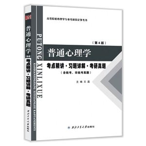 旗舰店正版现货北师大彭聃龄普通心理学第4版考点精讲习题详解考研真题第四版王磊 312心理学学硕347专硕考研辅导书