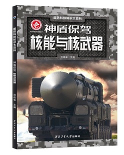 5612 0少儿军事武器兵器小学生课外阅读6 16岁科普儿童 6401 彩页世界王牌国防科技知识大百科神盾保驾——核能与核武器978