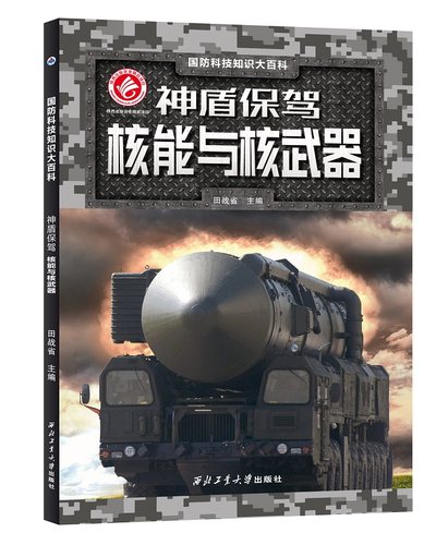 西北工业大学出版社神盾保驾-核能与核武器