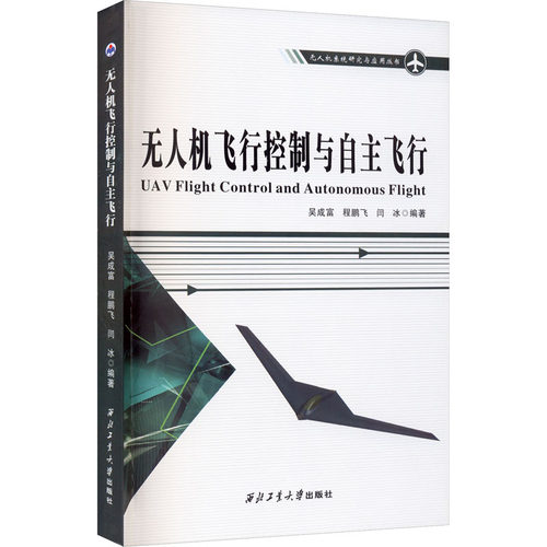 无人机飞行控制与自主飞行9787561268193