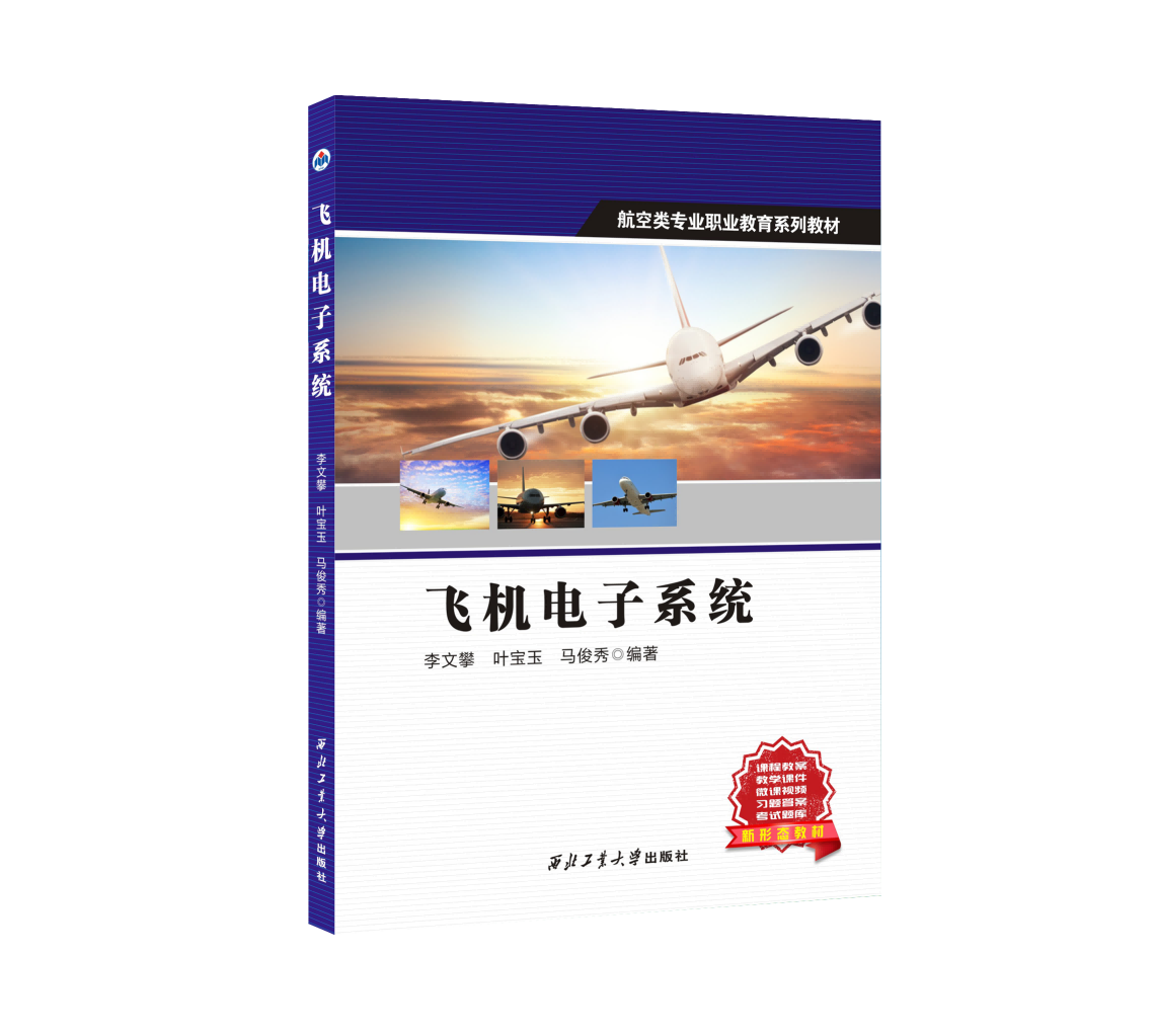 飞机电子系统9787561298145西北工业大学出版社天猫旗舰店正品现货