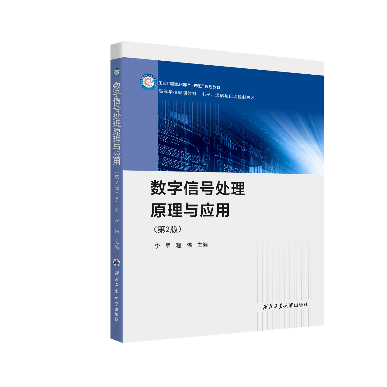 数字信号处理原理与应用第（第2版）9787561288436西北工业大学出版社天猫旗舰店正品现货 书籍/杂志/报纸 电子/通信（新） 原图主图