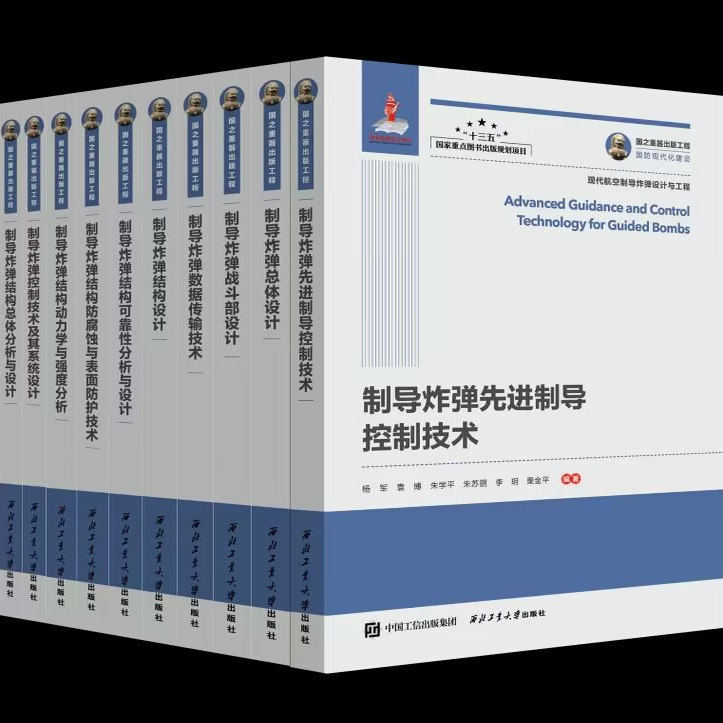 现代航空制导炸弹设计与工程丛书系列9787561292686西北工业大学
