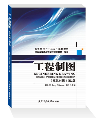 工程制图=Engineering Drawing（英汉对照）第2版 西北工业大学出版社旗舰店 正版现货 最新版本 刘金瑄 ，（美）巴克斯特