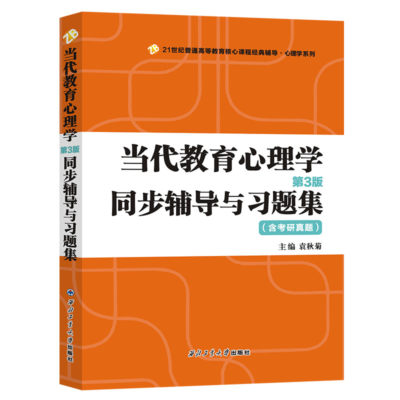 旗舰店正版现货 陈琦 当代教育心理学(第3版)同步辅导与习题集（312、347含考研真题）考点归纳名师串讲第三版习题全解考研精粹图片
