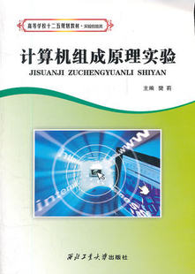 9787561232460 官方正版 樊莉 社旗舰店 西北工业大学出版 计算机组成原理实验