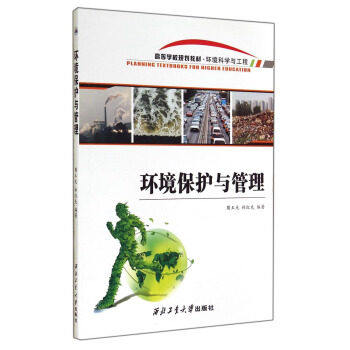 环境保护与管理9787561241578樊玉光 林红先 西北工业大学出版社旗舰